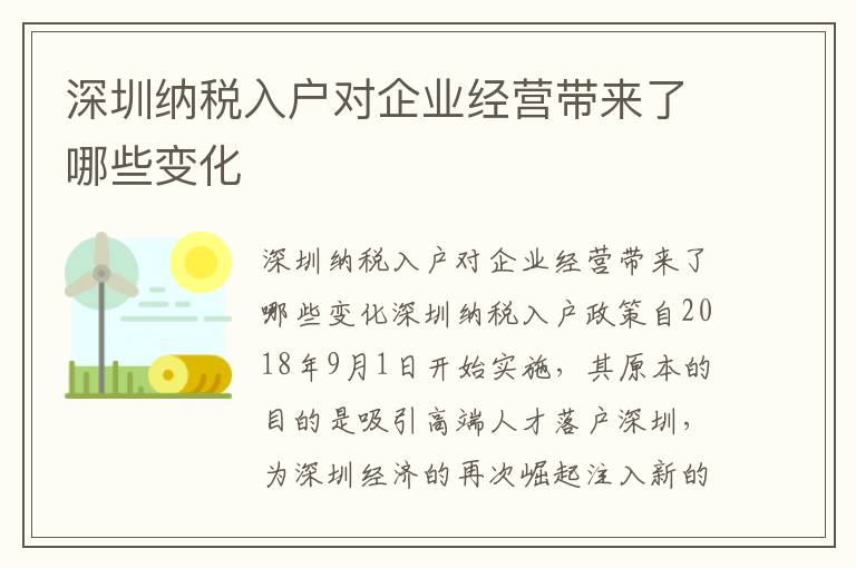 深圳纳税入户对企业经营带来了哪些变化