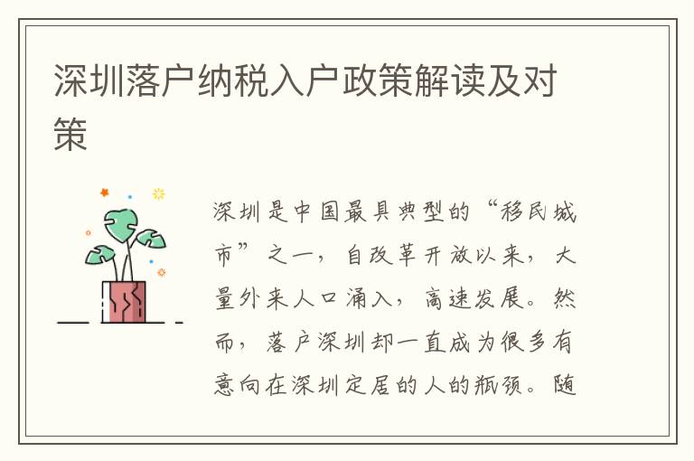 深圳落户纳税入户政策解读及对策