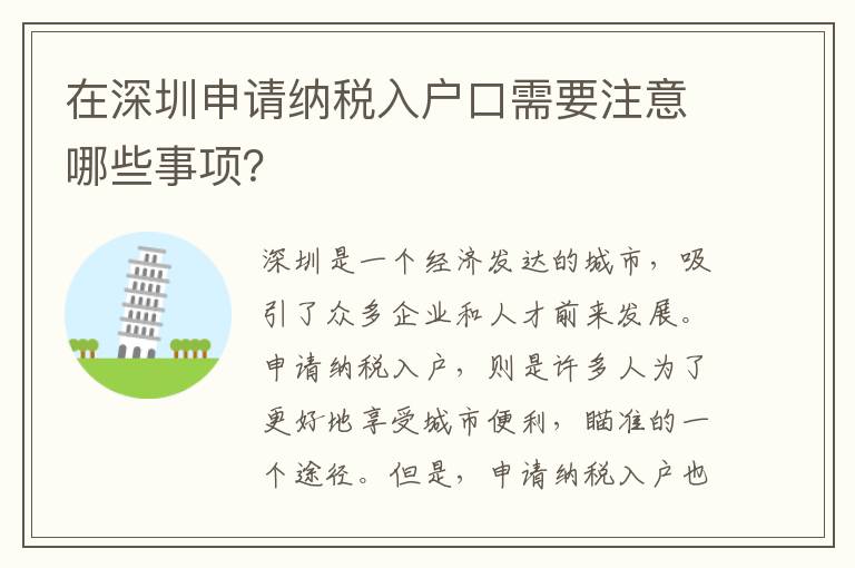 在深圳申请纳税入户口需要注意哪些事项？