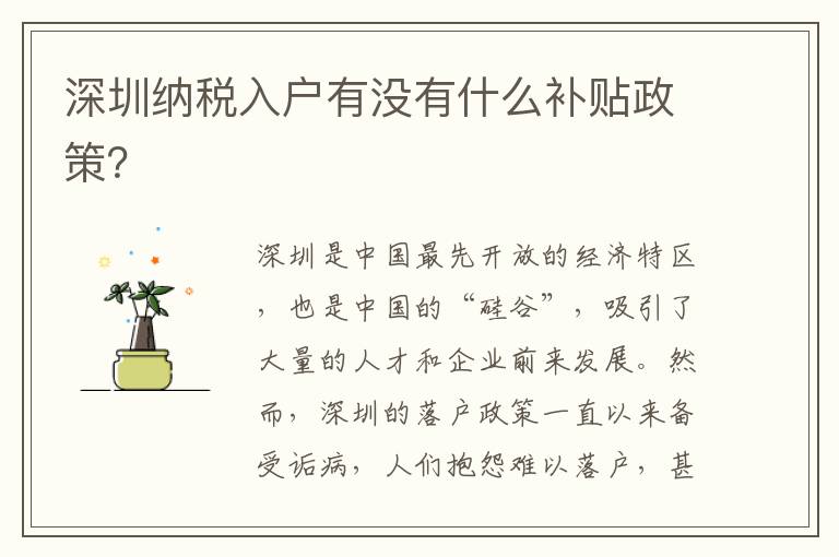 深圳纳税入户有没有什么补贴政策？