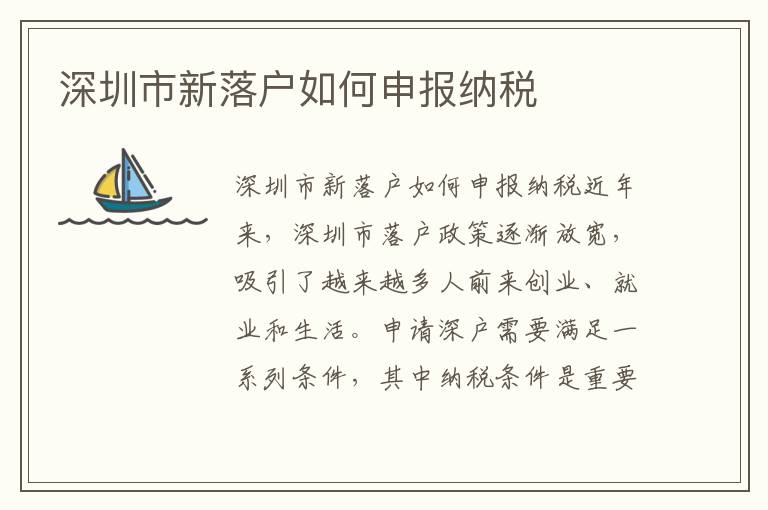 深圳市新落户如何申报纳税
