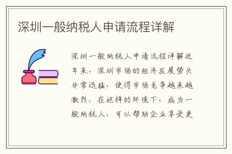 深圳一般纳税人申请流程详解