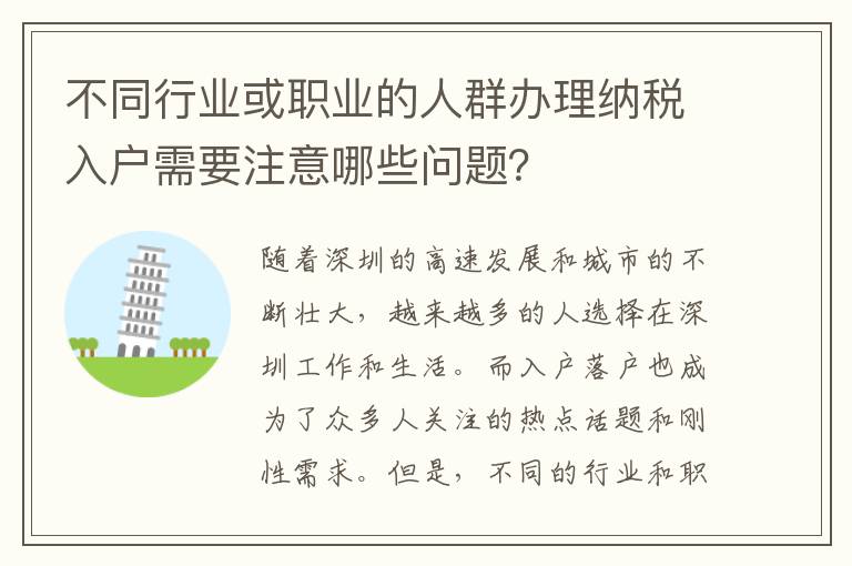 不同行业或职业的人群办理纳税入户需要注意