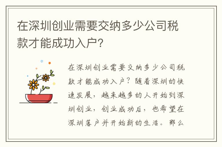 在深圳创业需要交纳多少公司税款才能成功入