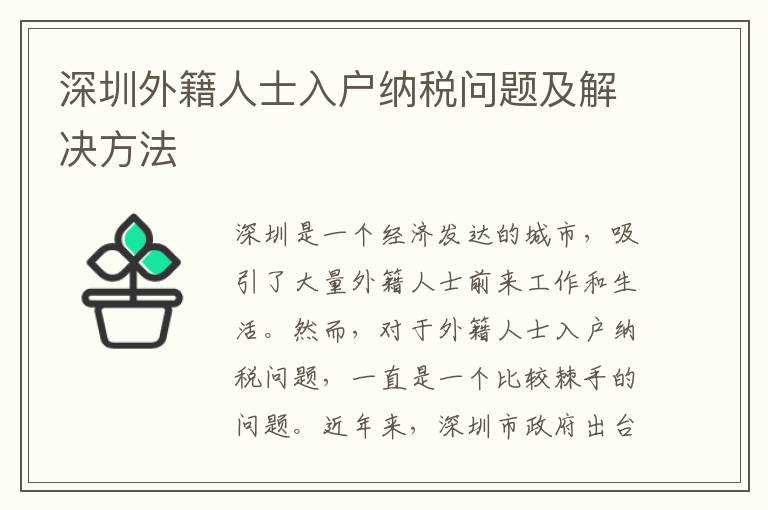 深圳外籍人士入户纳税问题及解决方法