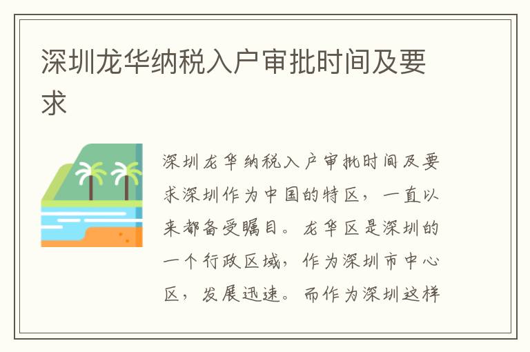 深圳龙华纳税入户审批时间及要求