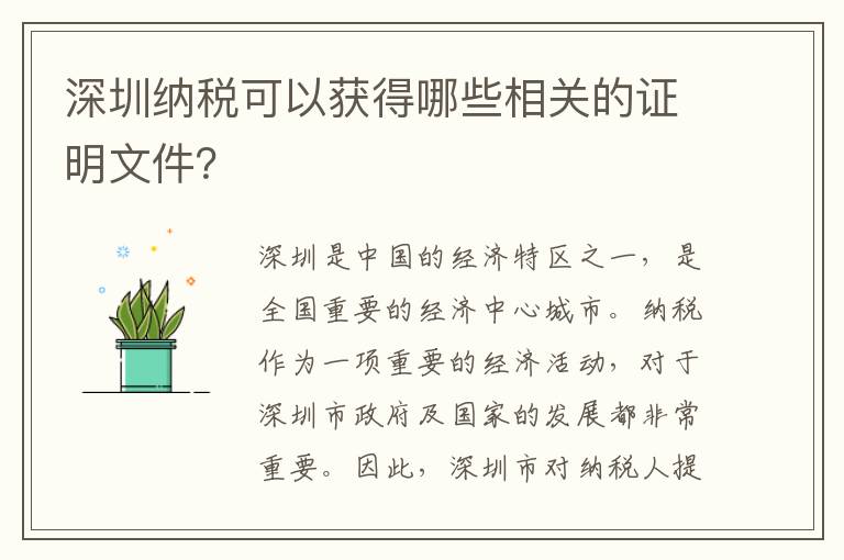 深圳纳税可以获得哪些相关的证明文件？