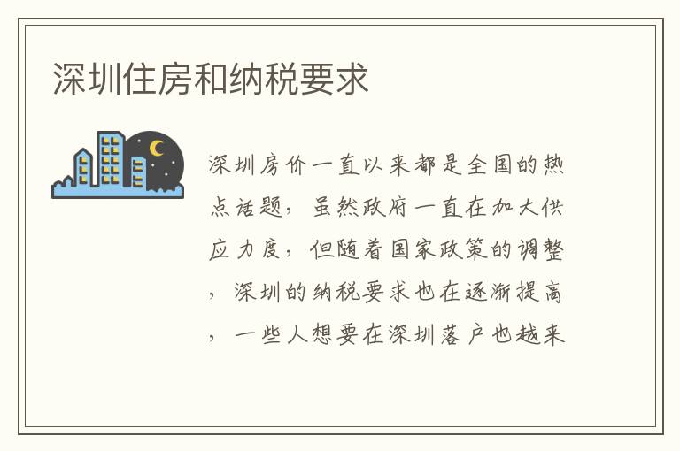 深圳住房和纳税要求