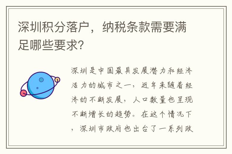 深圳积分落户，纳税条款需要满足哪些要求？