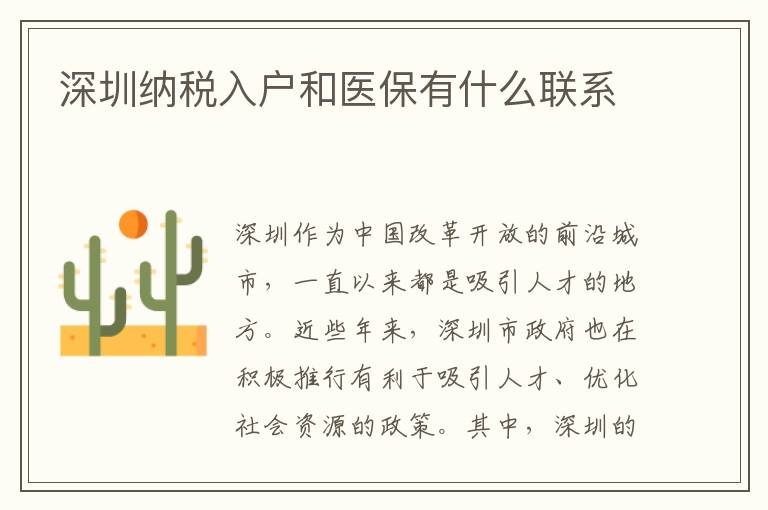 深圳纳税入户和医保有什么联系