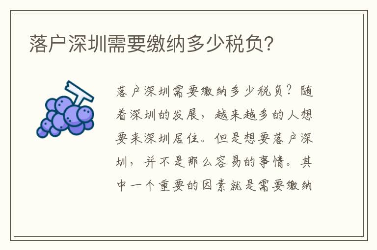落户深圳需要缴纳多少税负？
