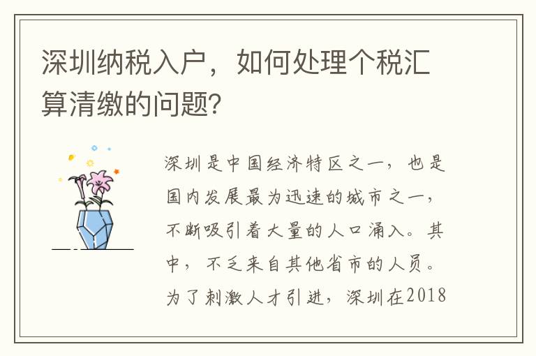 深圳纳税入户，如何处理个税汇算清缴的问题？