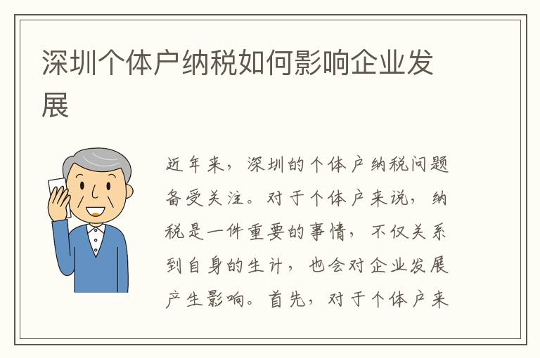 深圳个体户纳税如何影响企业发展
