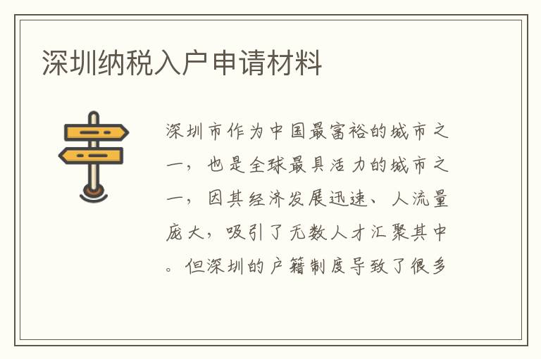 深圳纳税入户申请材料