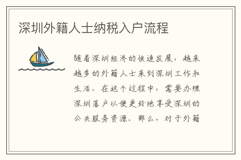 深圳外籍人士纳税入户流程