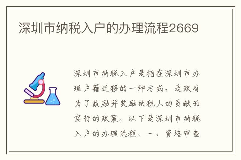 深圳市纳税入户的办理流程2669