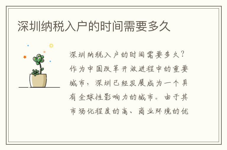 深圳纳税入户的时间需要多久