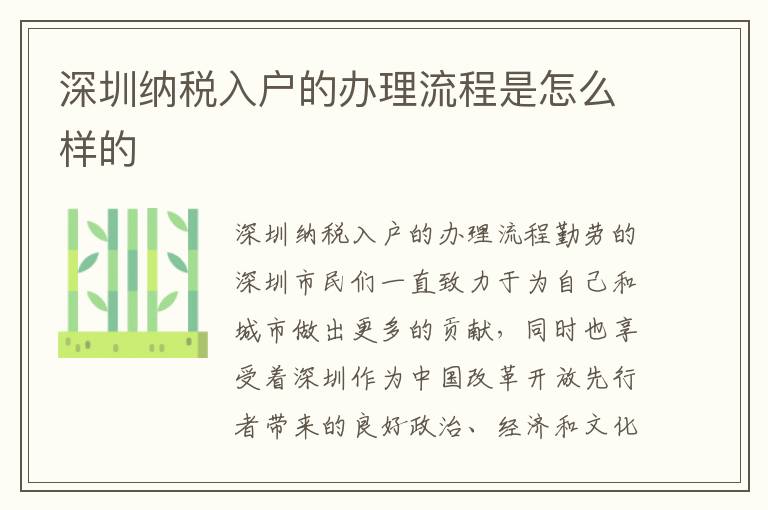 深圳纳税入户的办理流程是怎么样的