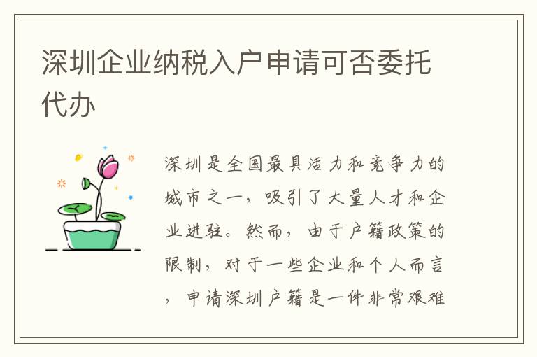 深圳企业纳税入户申请可否委托代办