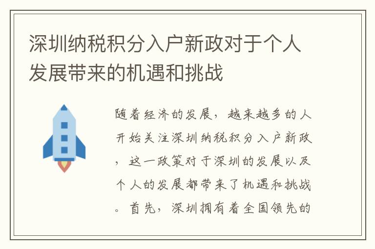 深圳纳税积分入户新政对于个人发展带来的机