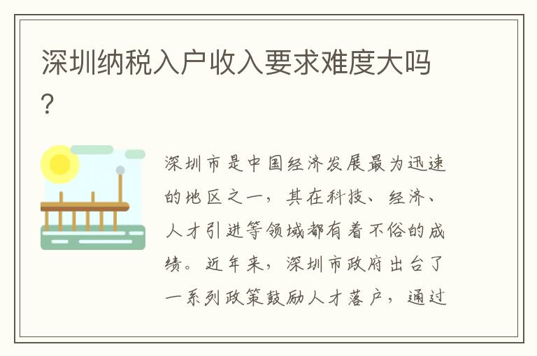 深圳纳税入户收入要求难度大吗？