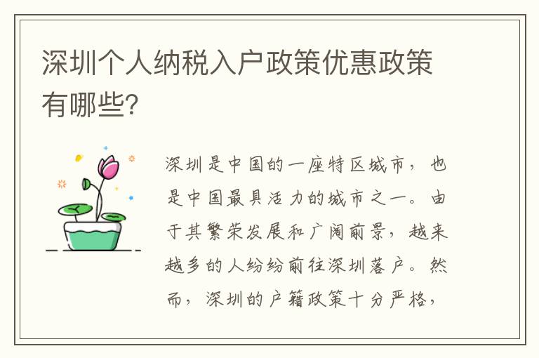 深圳个人纳税入户政策优惠政策有哪些？