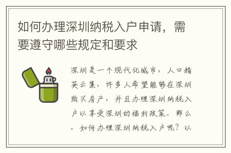 如何办理深圳纳税入户申请，需要遵守哪些规定