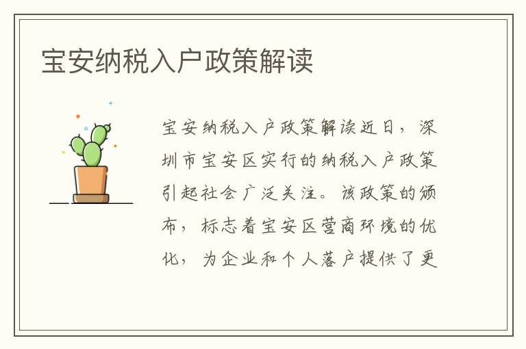 宝安纳税入户政策解读