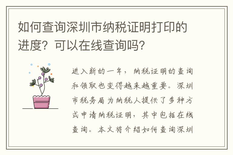 如何查询深圳市纳税证明打印的进度？可以在线
