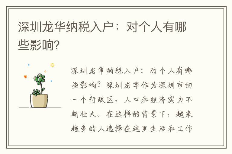 深圳龙华纳税入户：对个人有哪些影响？