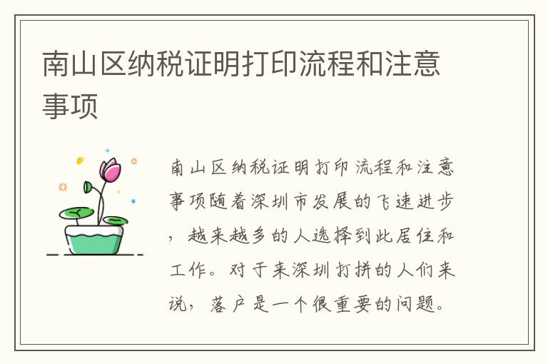 南山区纳税证明打印流程和注意事项