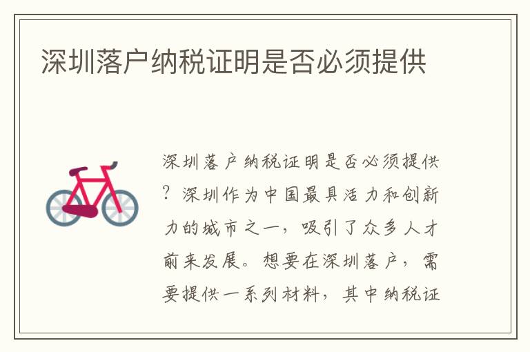 深圳落户纳税证明是否必须提供