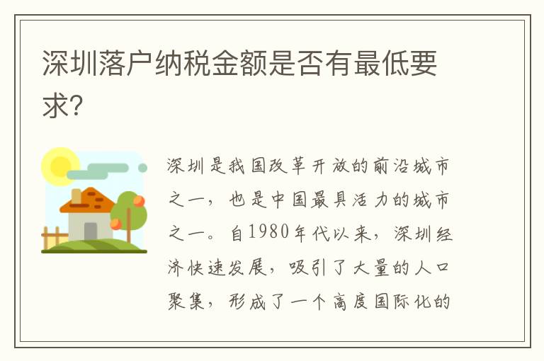 深圳落户纳税金额是否有最低要求？