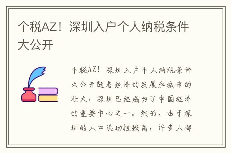 个税AZ！深圳入户个人纳税条件大公开