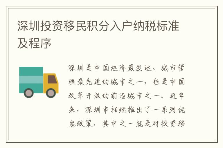 深圳投资移民积分入户纳税标准及程序