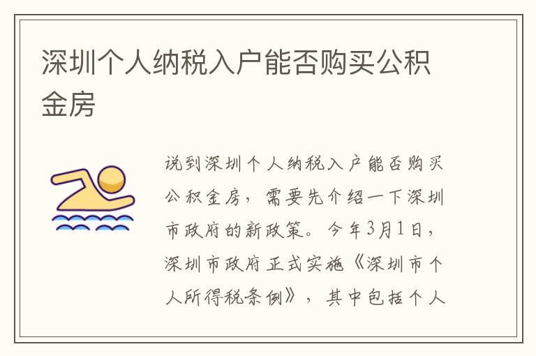 深圳个人纳税入户能否购买公积金房
