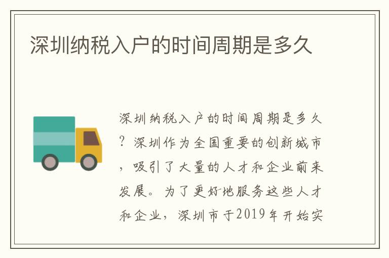 深圳纳税入户的时间周期是多久