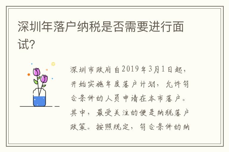 深圳年落户纳税是否需要进行面试？