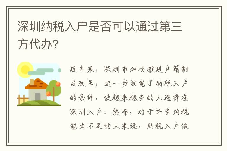 深圳纳税入户是否可以通过第三方代办？