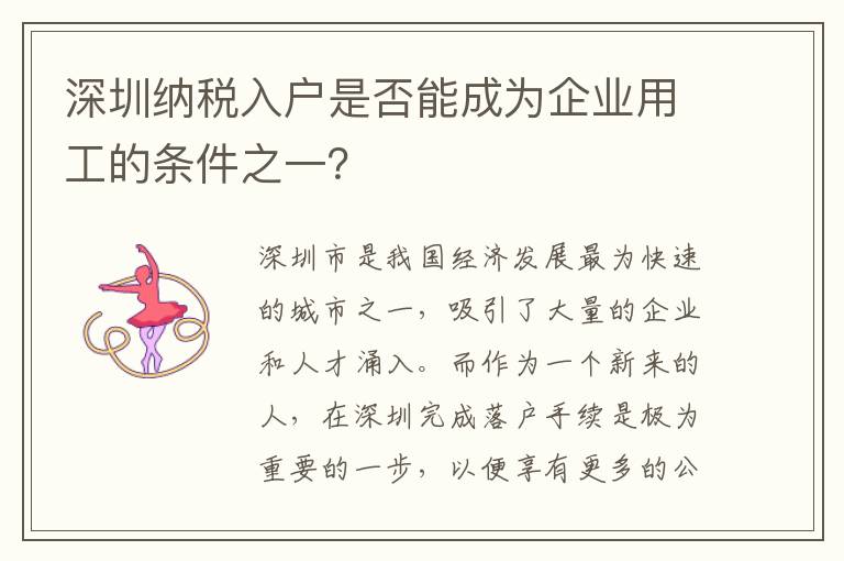 深圳纳税入户是否能成为企业用工的条件之一？