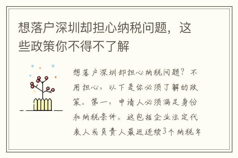 想落户深圳却担心纳税问题，这些政策你不得不