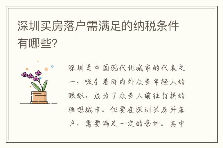 深圳买房落户需满足的纳税条件有哪些？
