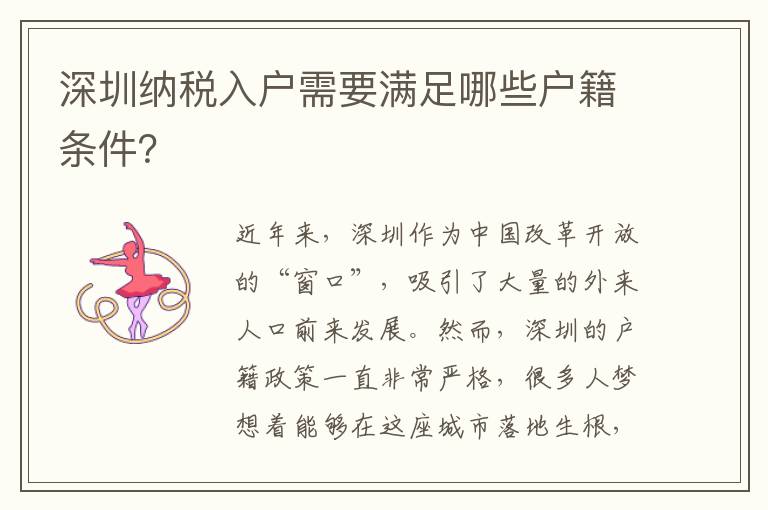 深圳纳税入户需要满足哪些户籍条件？
