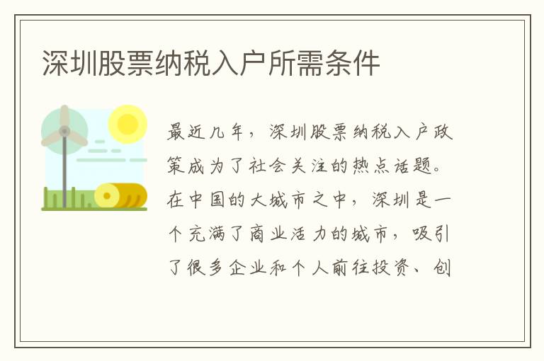 深圳股票纳税入户所需条件