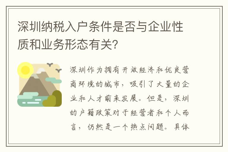 深圳纳税入户条件是否与企业性质和业务形态