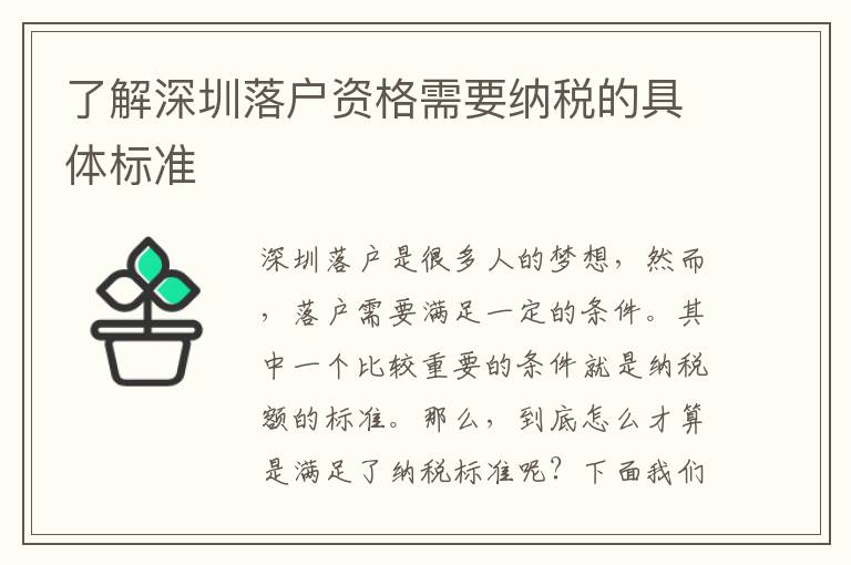 了解深圳落户资格需要纳税的具体标准
