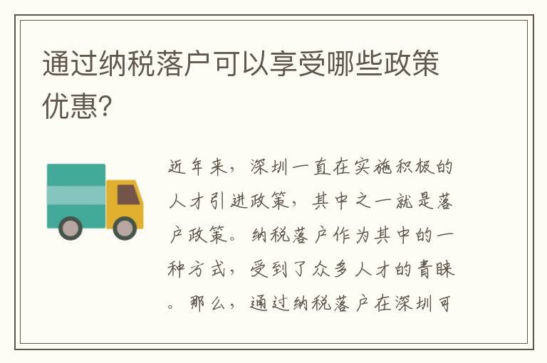 通过纳税落户可以享受哪些政策优惠？