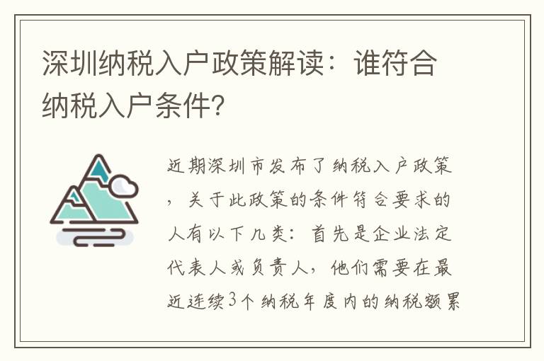 深圳纳税入户政策解读：谁符合纳税入户条件？