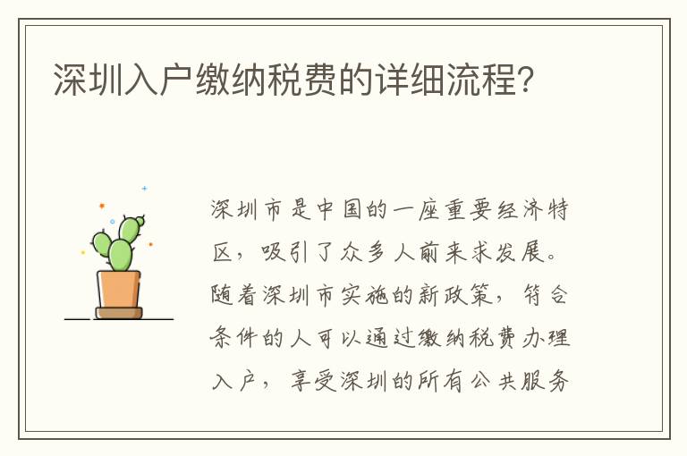 深圳入户缴纳税费的详细流程？