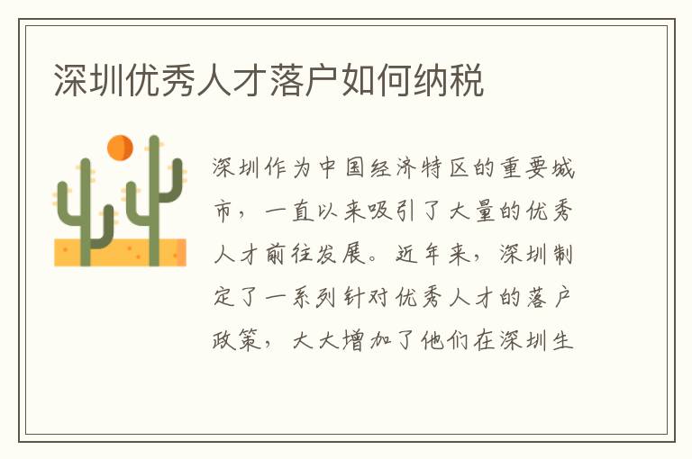 深圳优秀人才落户如何纳税
